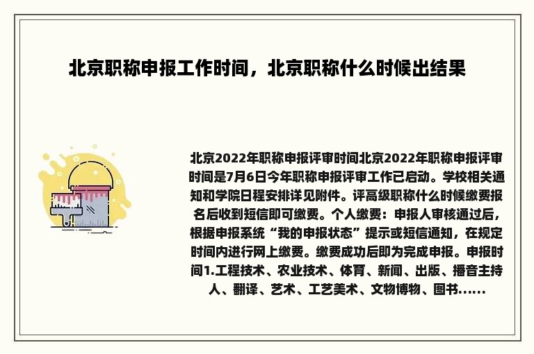 北京职称申报工作时间，北京职称什么时候出结果