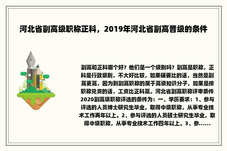 河北省副高级职称正科，2019年河北省副高晋级的条件