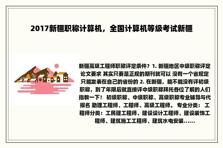 2017新疆职称计算机，全国计算机等级考试新疆