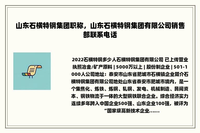 山东石横特钢集团职称，山东石横特钢集团有限公司销售部联系电话