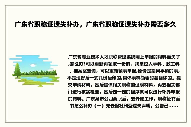 广东省职称证遗失补办，广东省职称证遗失补办需要多久