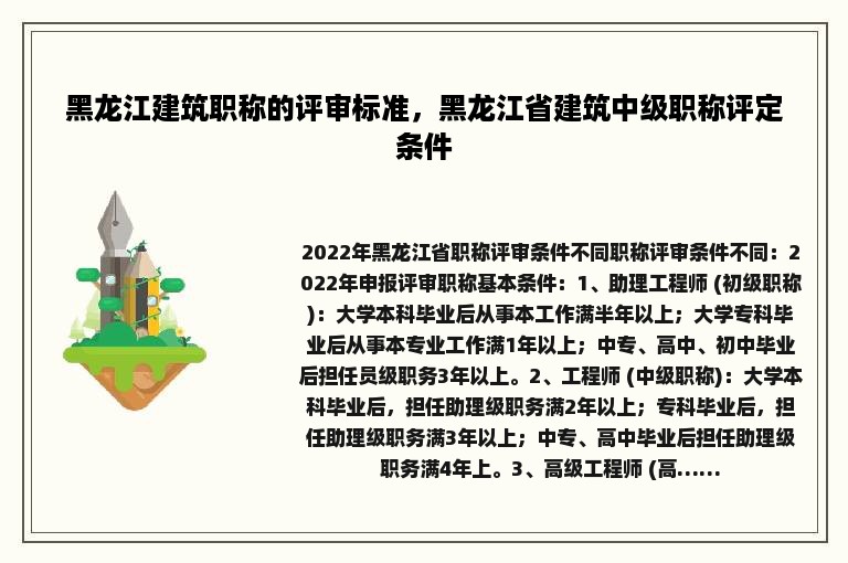 黑龙江建筑职称的评审标准，黑龙江省建筑中级职称评定条件
