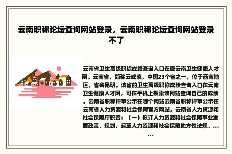 云南职称论坛查询网站登录，云南职称论坛查询网站登录不了