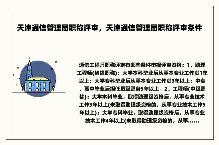 天津通信管理局职称评审，天津通信管理局职称评审条件
