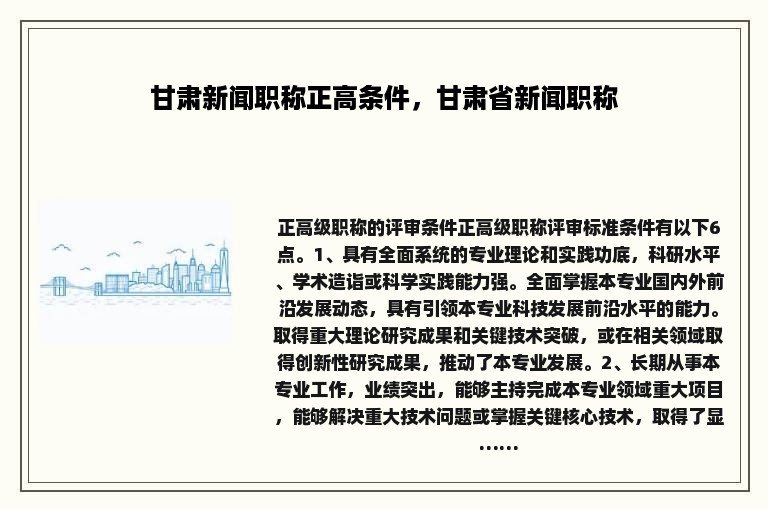 甘肃新闻职称正高条件，甘肃省新闻职称