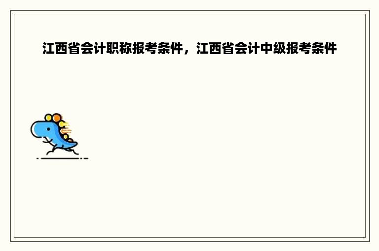 江西省会计职称报考条件，江西省会计中级报考条件