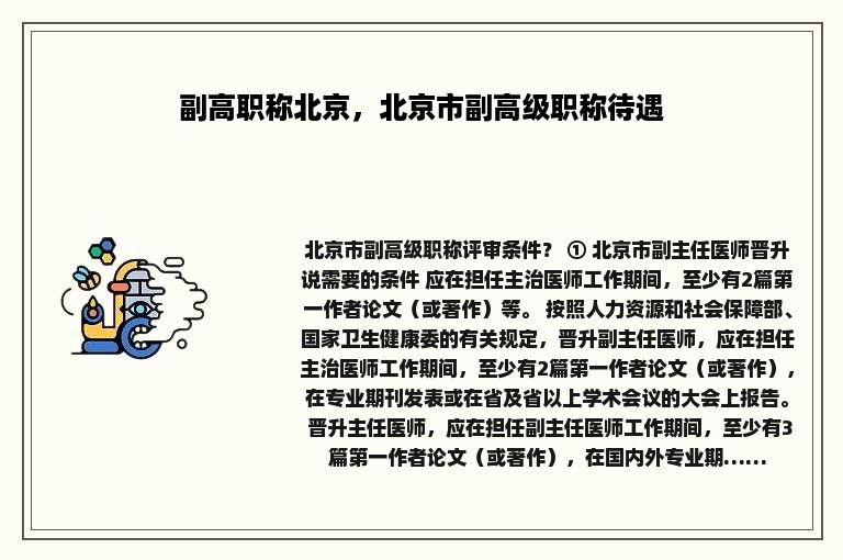 副高职称北京，北京市副高级职称待遇