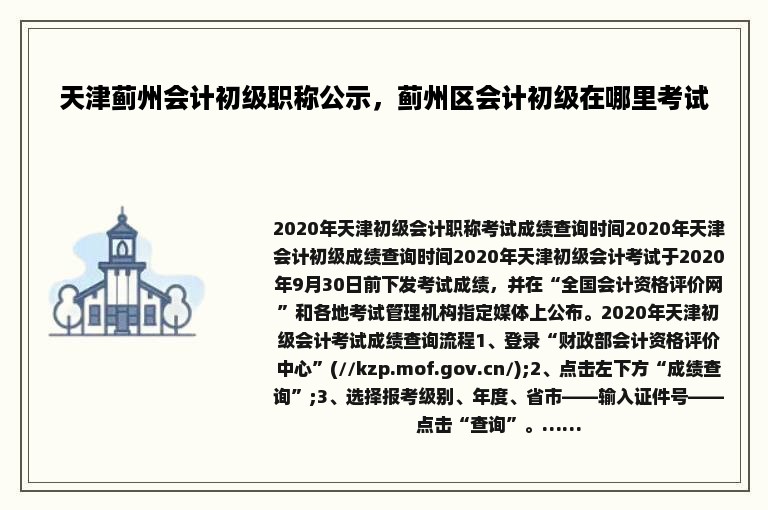 天津蓟州会计初级职称公示，蓟州区会计初级在哪里考试