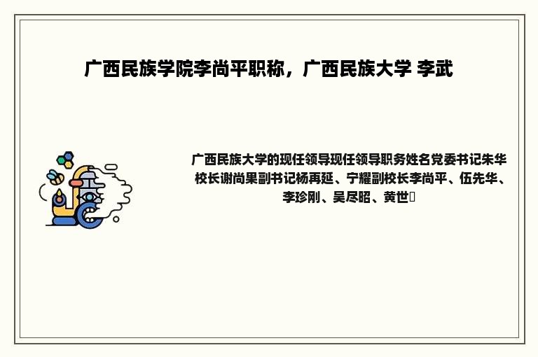 广西民族学院李尚平职称，广西民族大学 李武