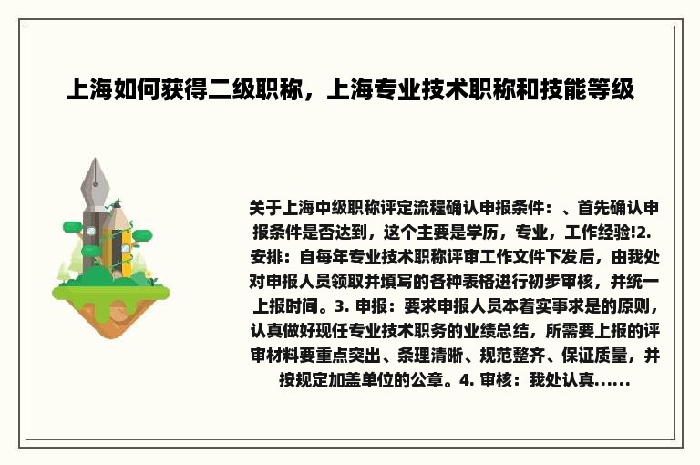 上海如何获得二级职称，上海专业技术职称和技能等级