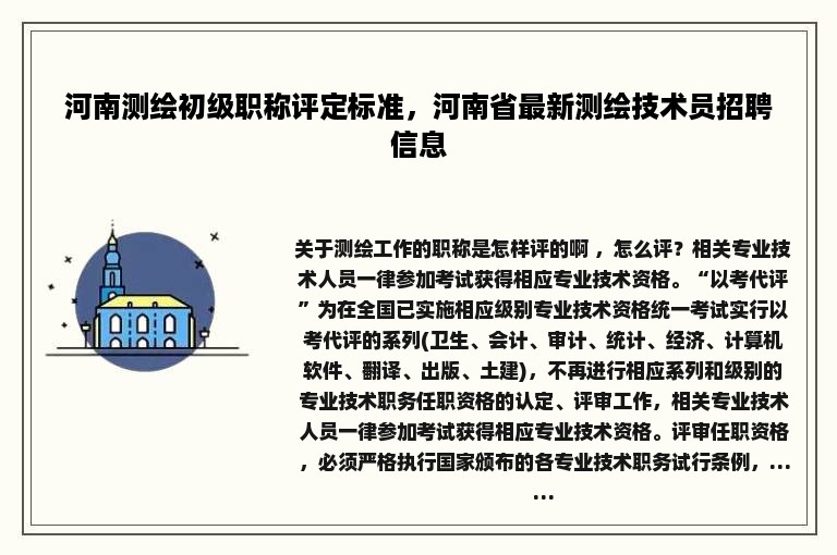 河南测绘初级职称评定标准，河南省最新测绘技术员招聘信息
