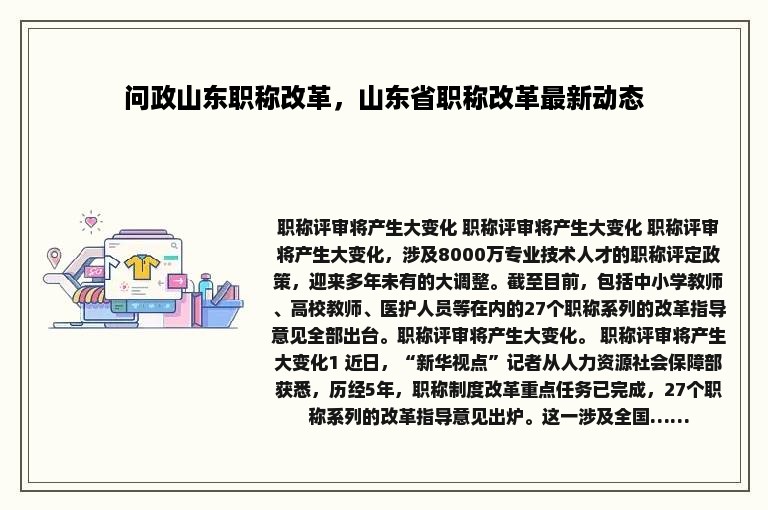 问政山东职称改革，山东省职称改革最新动态