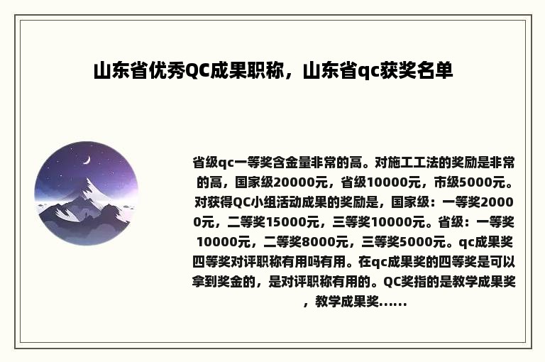 山东省优秀QC成果职称，山东省qc获奖名单