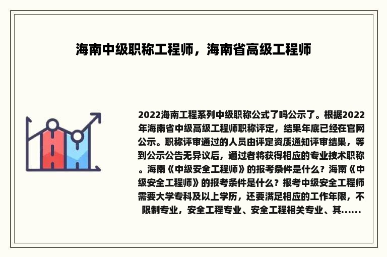 海南中级职称工程师，海南省高级工程师