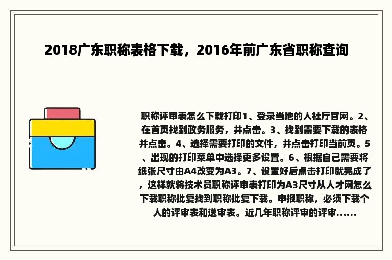 2018广东职称表格下载，2016年前广东省职称查询