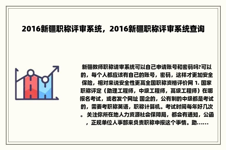 2016新疆职称评审系统，2016新疆职称评审系统查询