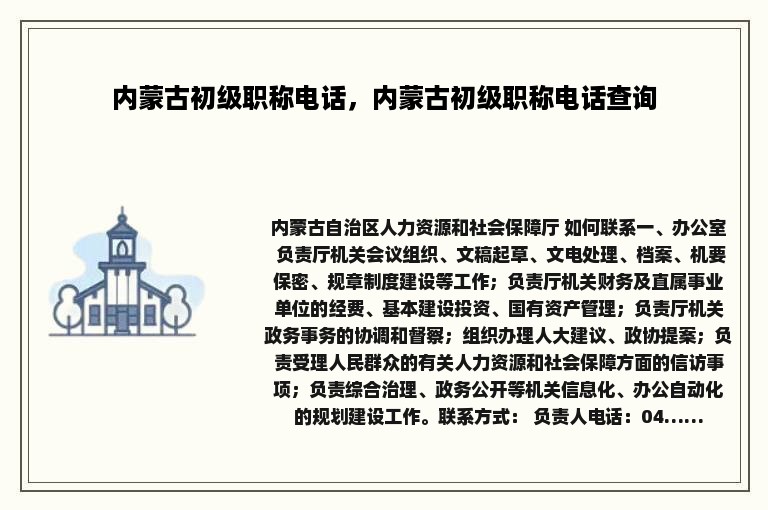 内蒙古初级职称电话，内蒙古初级职称电话查询
