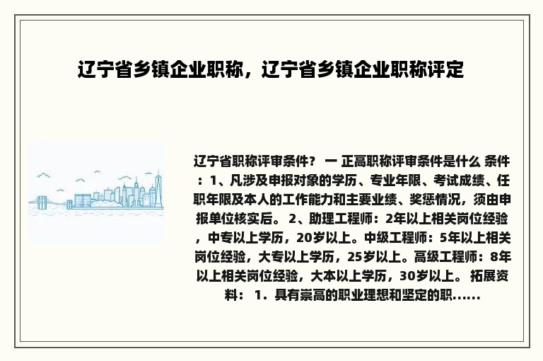 辽宁省乡镇企业职称，辽宁省乡镇企业职称评定