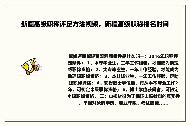 新疆高级职称评定方法视频，新疆高级职称报名时间