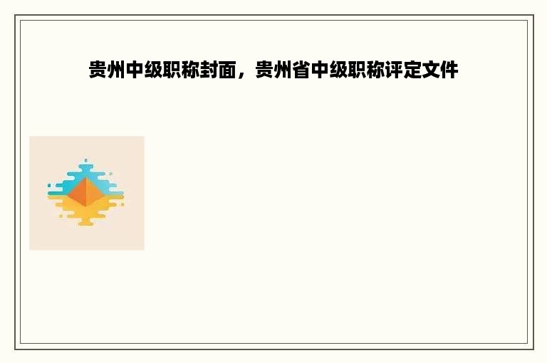 贵州中级职称封面，贵州省中级职称评定文件