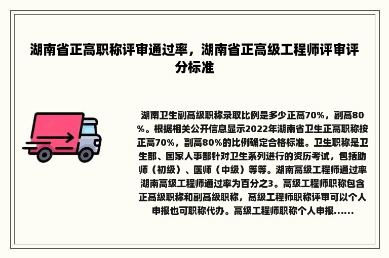 湖南省正高职称评审通过率，湖南省正高级工程师评审评分标准