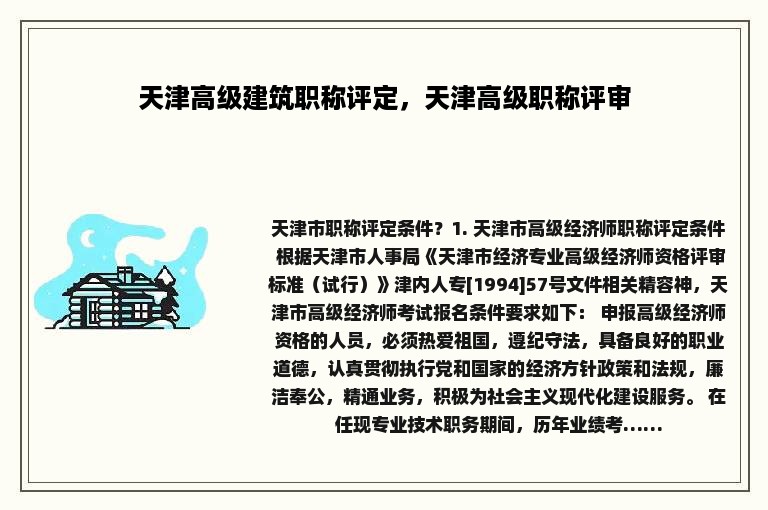 天津高级建筑职称评定，天津高级职称评审