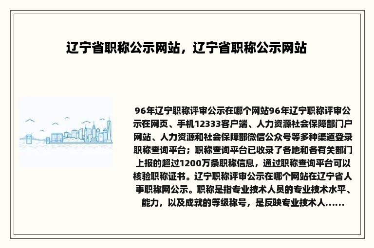 辽宁省职称公示网站，辽宁省职称公示网站