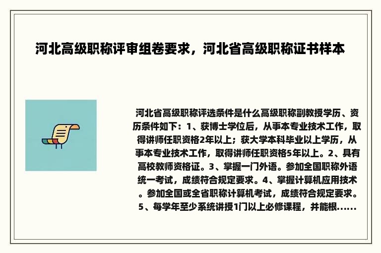 河北高级职称评审组卷要求，河北省高级职称证书样本