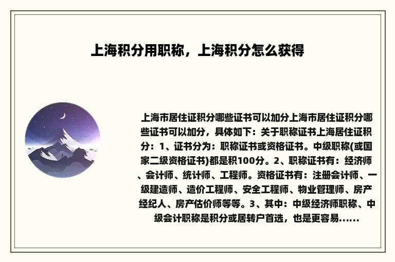 上海积分用职称，上海积分怎么获得