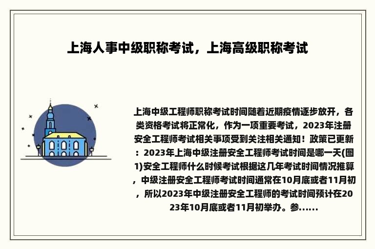 上海人事中级职称考试，上海高级职称考试