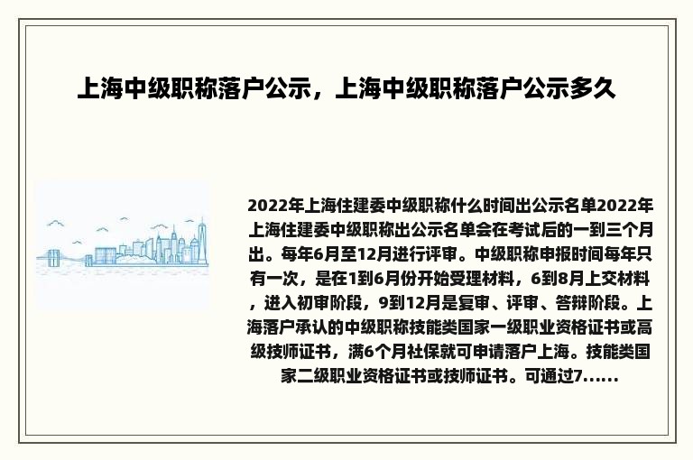 上海中级职称落户公示，上海中级职称落户公示多久