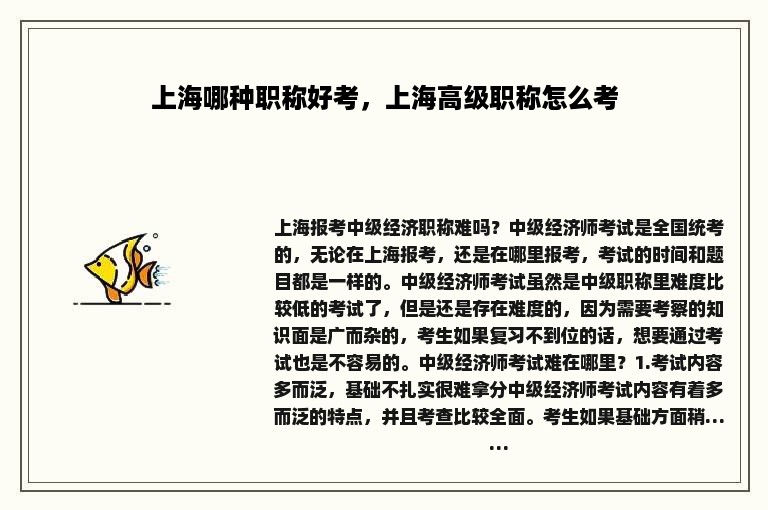 上海哪种职称好考，上海高级职称怎么考