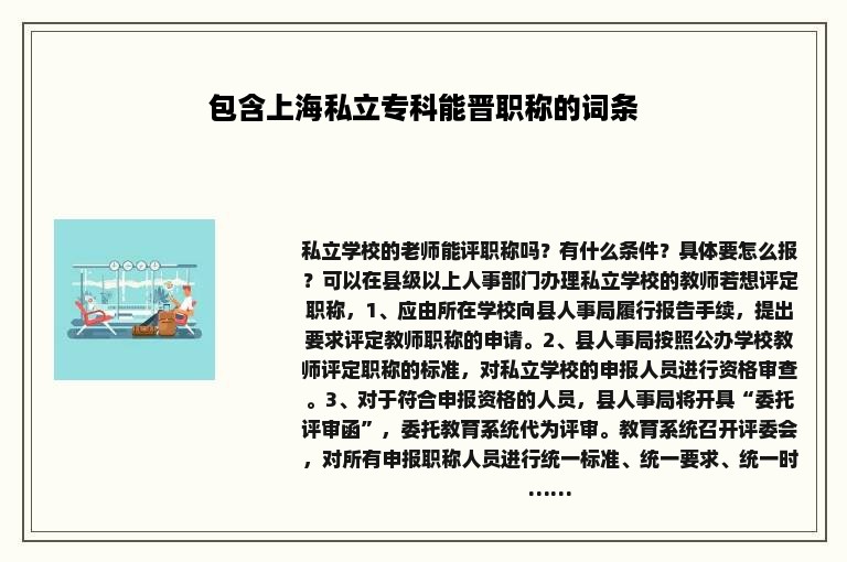 包含上海私立专科能晋职称的词条