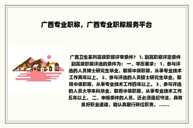 广西专业职称，广西专业职称服务平台