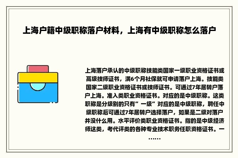 上海户籍中级职称落户材料，上海有中级职称怎么落户