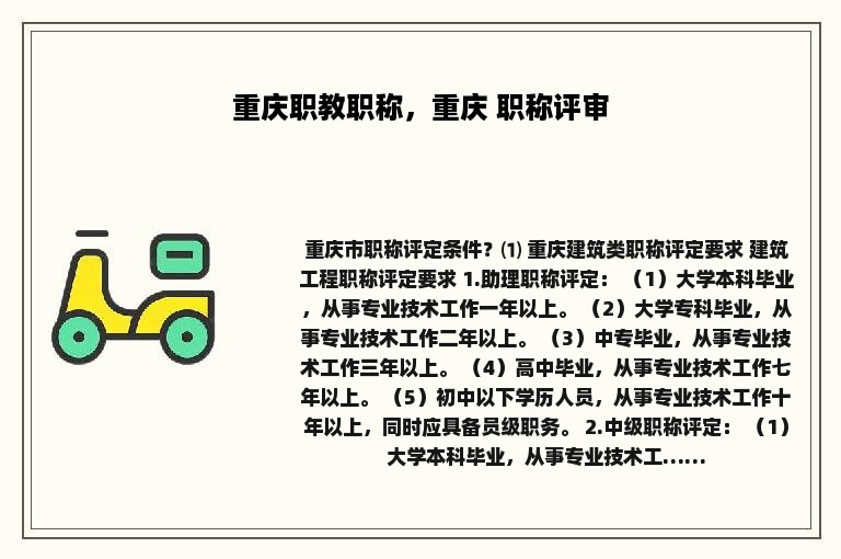 重庆职教职称，重庆 职称评审