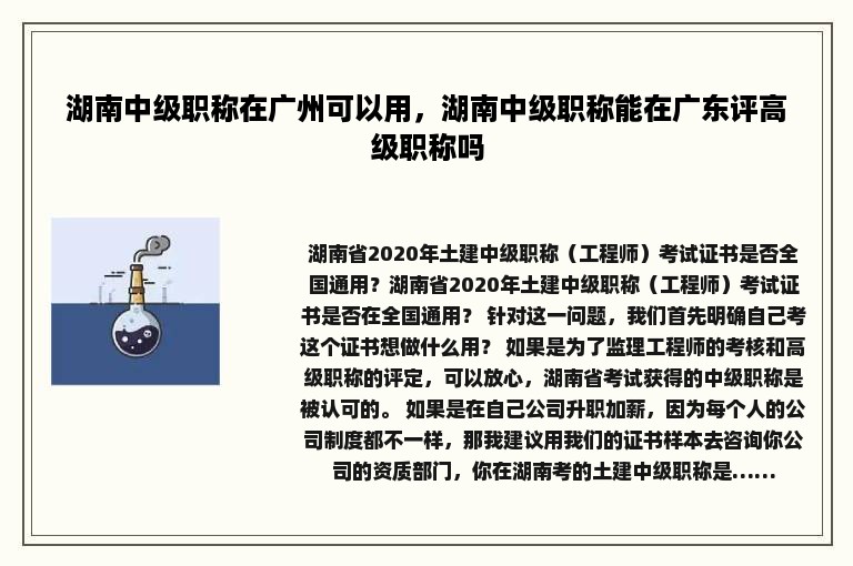 湖南中级职称在广州可以用，湖南中级职称能在广东评高级职称吗