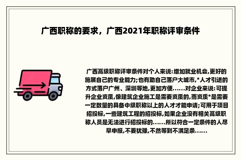 广西职称的要求，广西2021年职称评审条件
