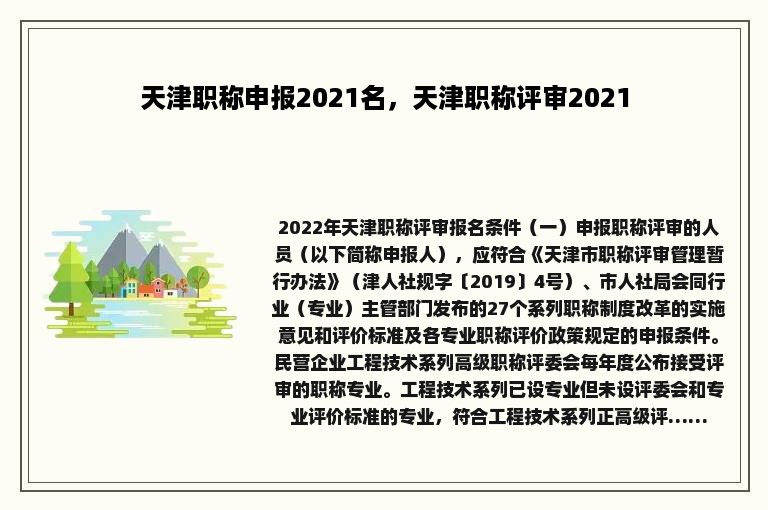天津职称申报2021名，天津职称评审2021