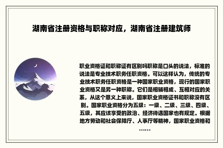 湖南省注册资格与职称对应，湖南省注册建筑师