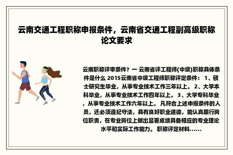 云南交通工程职称申报条件，云南省交通工程副高级职称论文要求
