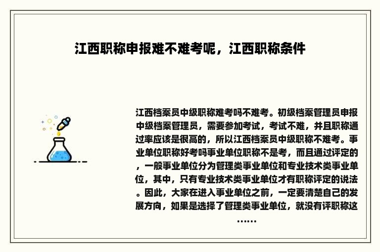 江西职称申报难不难考呢，江西职称条件