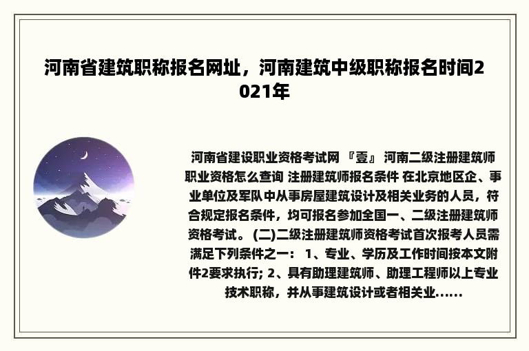 河南省建筑职称报名网址，河南建筑中级职称报名时间2021年