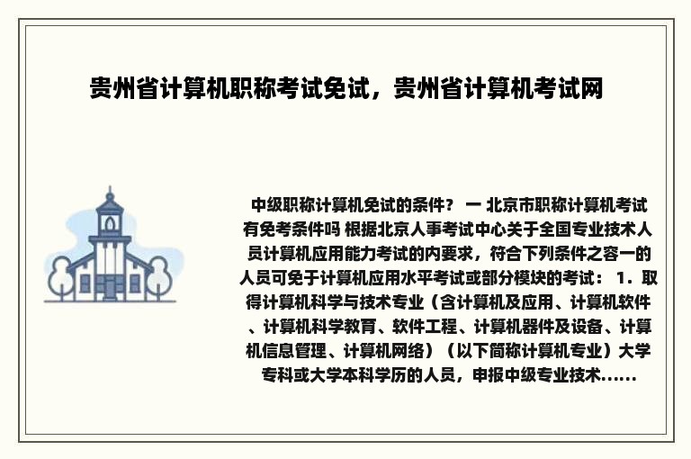 贵州省计算机职称考试免试，贵州省计算机考试网