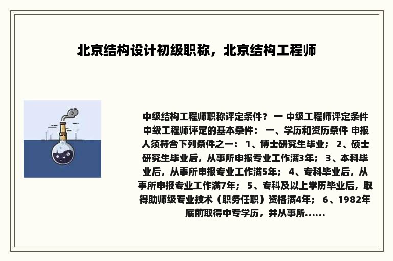 北京结构设计初级职称，北京结构工程师