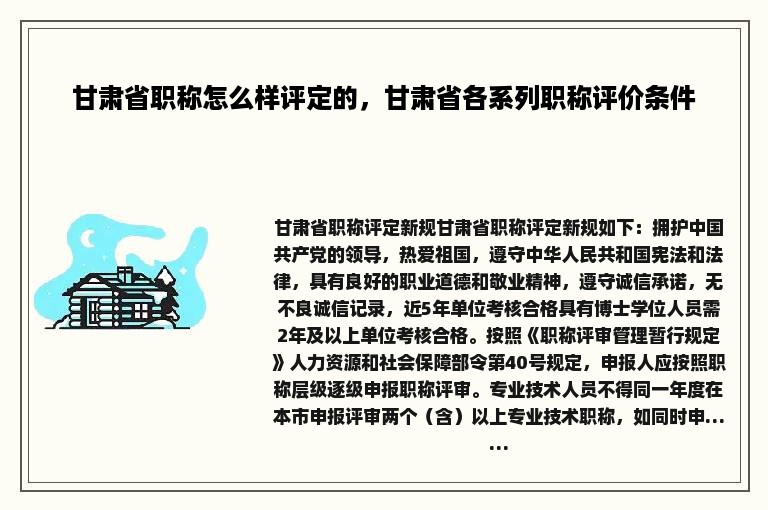 甘肃省职称怎么样评定的，甘肃省各系列职称评价条件
