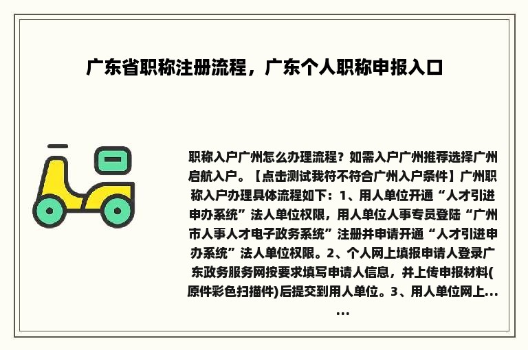 广东省职称注册流程，广东个人职称申报入口