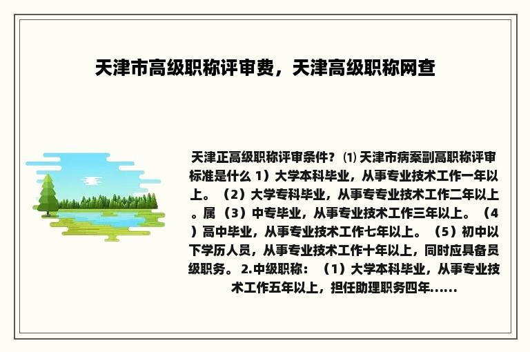天津市高级职称评审费，天津高级职称网查