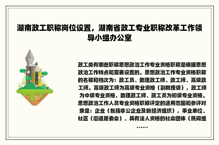 湖南政工职称岗位设置，湖南省政工专业职称改革工作领导小组办公室