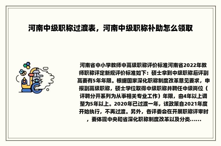 河南中级职称过渡表，河南中级职称补助怎么领取